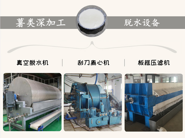 薯類深加工生產(chǎn)線脫水設(shè)備有哪些？有什么不同？