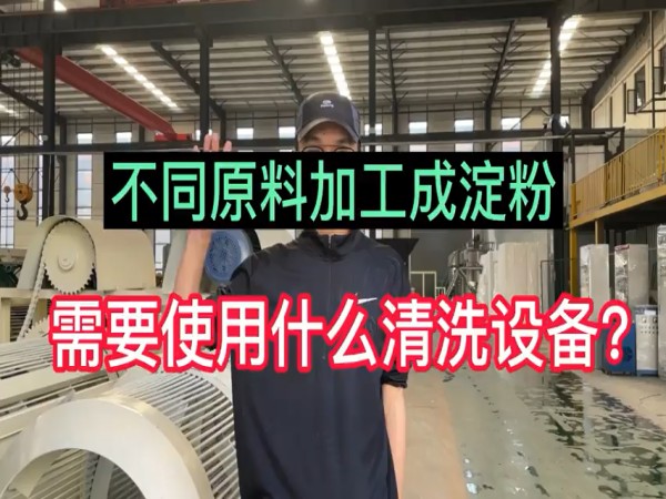 不同原料淀粉生產(chǎn)線使用什么清洗設(shè)備？
